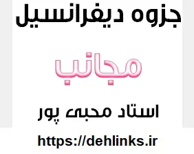 دانلود pdf جزوه دیفرانسیل مبحث مجانب رایگان | ویژه کنکور