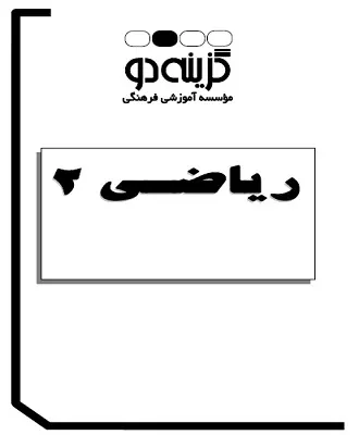 دانلود pdf جزوات آموزشی گام اول گزینه 2 درس ریاضی 2 رایگان | ویژه کنکور