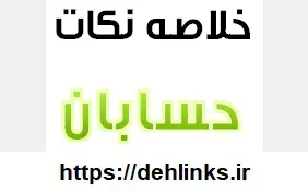 دانلود pdf خلاصه نکات درس حسابان رایگان | ویژه کنکور