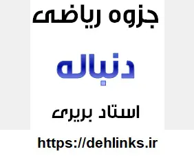 دانلود pdf جزوه دنباله رایگان | ویژه کنکور
