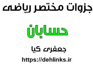 دانلود pdf جزوه مختصر حسابان مخصوص امتحان نهایی رایگان | ویژه کنکور