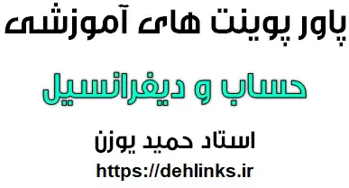 دانلود pdf های آموزشی حساب و دیفرانسیل استاد پوزن رایگان | ویژه کنکور