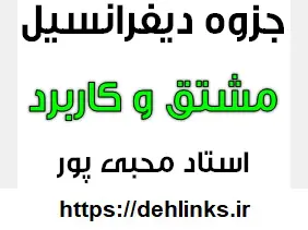 دانلود pdf جزوه دیفرانسیل مبحث مشتق و کاربرد آن رایگان | ویژه کنکور