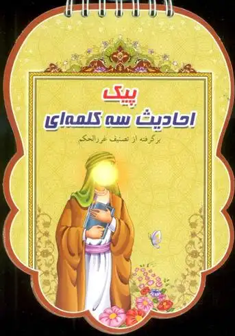 دانلود pdf کتاب پیک احادیث سه کلمه ای فهیمه زاهدی زرنق
