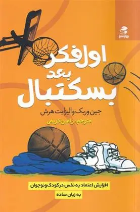 دانلود pdf کتاب اول فکر بعد بسکتبال جین وربک