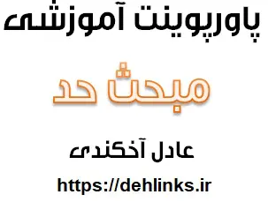 دانلود pdf پاورپوینت های آموزشی حد رایگان | ویژه کنکور