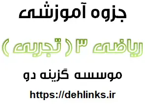 دانلود pdf جزوه ریاضی 3 رشته تجربی رایگان | ویژه کنکور