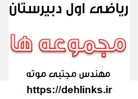 دانلود pdf جزوه ریاضی اول دبیرستان ، فصل مجموعه ها رایگان | ویژه کنکور