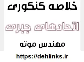 دانلود pdf خلاصه اتحادهای جبری رایگان | ویژه کنکور