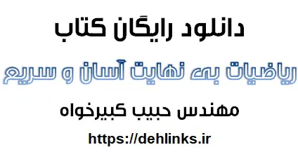 دانلود pdf ریاضیات بی نهایت سریع و آسان رایگان | ویژه کنکور