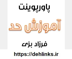 دانلود pdf پاورپوینت آموزش مبحث حد و گسستگی‎ رایگان | ویژه کنکور