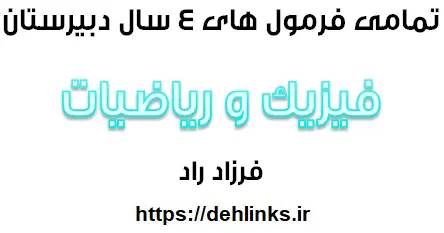 دانلود pdf تمامی فرمولهای ریاضیات و فیزیک رایگان | ویژه کنکور