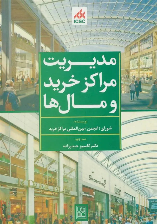 دانلود pdf کتاب مدیریت مراکز خرید و مال ها (سبز) 