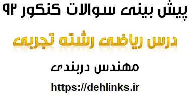 دانلود pdf پیش بینی سوالات درس ریاضی رشته تجربی کنکور 92 رایگان | ویژه کنکور