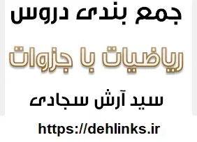 دانلود pdf جزوات جمع بندی ریاضیات رایگان | ویژه کنکور