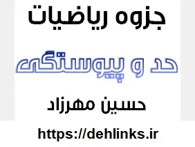 دانلود pdf حد و پیوستگی توابع به همراه مثالها و تستهای کنکور سراسری رایگان | ویژه کنکور