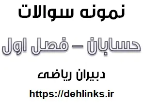 دانلود pdf نمونه سؤالات حسابان فصل اول رایگان | ویژه کنکور