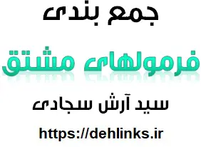 دانلود pdf جمع بندی فرمولهای مشتق رایگان | ویژه کنکور