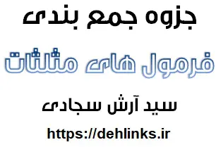 دانلود pdf جمع بندی فرمول های مثلثات‎ رایگان | ویژه کنکور