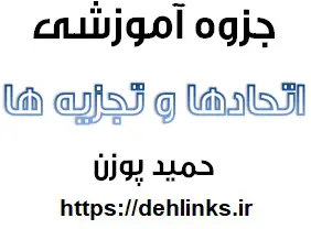 دانلود pdf آموزش اتحادها و تجزیه ها‎ رایگان | ویژه کنکور