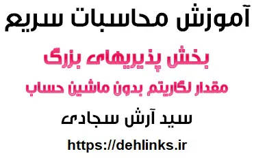 دانلود pdf آموزش محاسبات سریع لگاریتم و بخش پذیری های بزرگ رایگان | ویژه کنکور