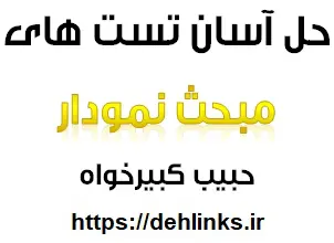 دانلود pdf حل آسان تست های نمودار به روش ueqm رایگان | ویژه کنکور