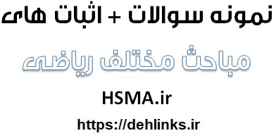 دانلود pdf نمونه سوالات و اثبات های مباحث مختلف ریاضی رایگان | ویژه کنکور