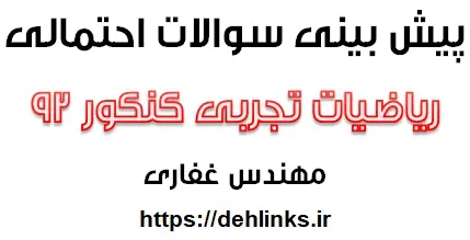 دانلود pdf پیش بینی سوالات احتمالی ریاضیات تجربی‎ کنکور رایگان | ویژه کنکور