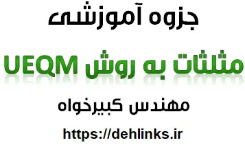 دانلود pdf آموزش مثلثات به روش ueqm رایگان | ویژه کنکور