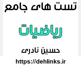 دانلود pdf تست های جامع مباحث مختلف ریاضیات رایگان | ویژه کنکور
