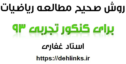 دانلود pdf روش صحیح مطالعه ریاضیات در کنکور تجربی ‎ 93 رایگان | ویژه کنکور