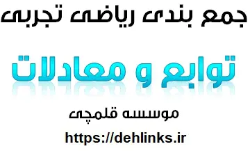 دانلود pdf جمع‌بندی نکته‌های توابع و معادلات-ریاضی تجربی رایگان | ویژه کنکور