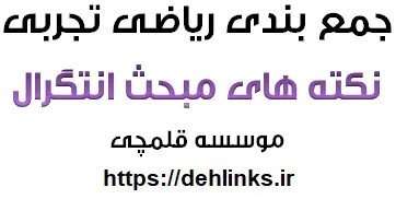 دانلود pdf جمع‌بندی نکته‌های مبحث انتگرال-ریاضی تجربی رایگان | ویژه کنکور