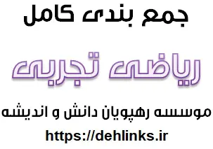 دانلود pdf جمع بندی کامل ریاضی تجربی رایگان | ویژه کنکور