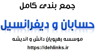 دانلود pdf جمع بندی کامل حسابان و دیفرانسیل رایگان | ویژه کنکور