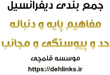 دانلود pdf جمع بندی درس دیفرانسیل مباحث حد و پیوستگی و مجانب و دنباله و مفاهیم پایه رایگان | ویژه کنکور