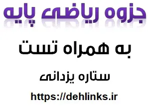 دانلود pdf جزوه ریاضی پایه به همراه تست های سراسری رایگان | ویژه کنکور