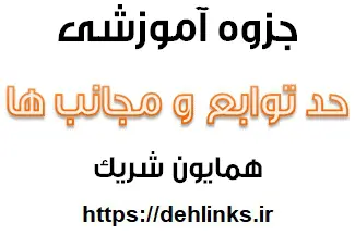 دانلود pdf آموزش حد توابع و مجانب ها رایگان | ویژه کنکور
