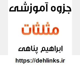 دانلود pdf مثلثات ( ویژه دانش آموزان رشته ی ریاضی و تجربی )‎ رایگان | ویژه کنکور