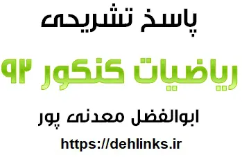 دانلود pdf پاسخ تشریحی ریاضیات کنکور 92 ، رشته ریاضی رایگان | ویژه کنکور
