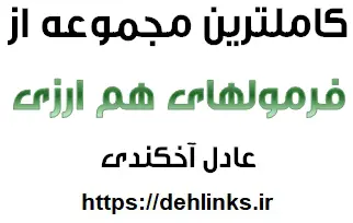 دانلود pdf کامل ترین مجموعه از فرمول های هم ارزی (121 فرمول )‎ رایگان | ویژه کنکور