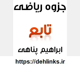 دانلود pdf جزوه ریاضی مبحث تابع‎ رایگان | ویژه کنکور