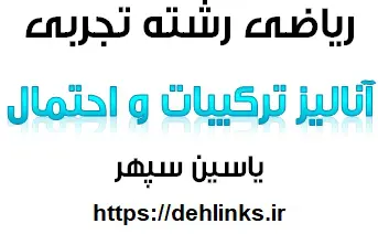 دانلود pdf آنالیز ترکیبات و احتمال‎ رایگان | ویژه کنکور