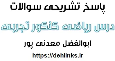 دانلود pdf پاسخ تشریحی سوالات ریاضی رشته تجربی رایگان | ویژه کنکور