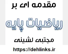 دانلود pdf مقدمه ای بر ریاضیات پایه و آنچه از سال اول باید بدانیم‎ رایگان | ویژه کنکور