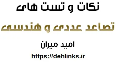 دانلود pdf تصاعد عددی و هندسی ( نکته و تست )‎ رایگان | ویژه کنکور