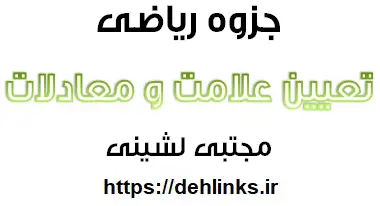 دانلود pdf تعیین علامت و معادلات‎ رایگان | ویژه کنکور