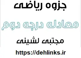 دانلود pdf معادله ی درجه دوم‎ رایگان | ویژه کنکور