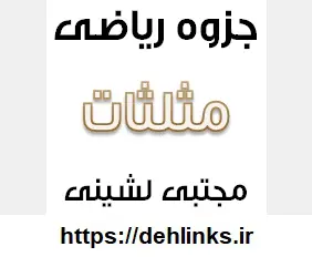 دانلود pdf مثلثات‎ رایگان | ویژه کنکور