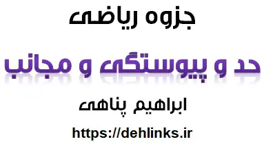 دانلود pdf جزوه ریاضی مبحث حد و پیوستگی و مجانب ها رایگان | ویژه کنکور
